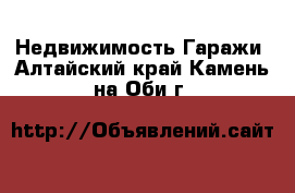 Недвижимость Гаражи. Алтайский край,Камень-на-Оби г.